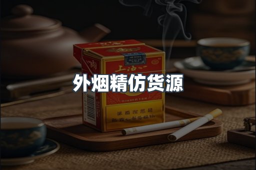 外烟精仿货源